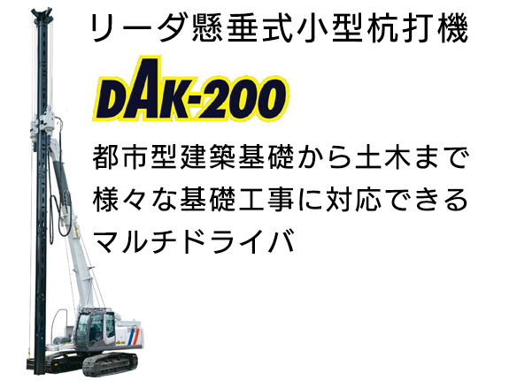 リーダ懸垂式小型杭打機　DAK-200