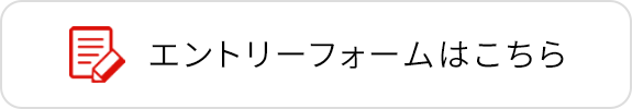 エントリーフォームはこちら