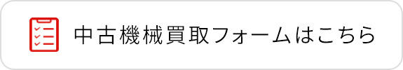 中古機械買取フォームはこちら