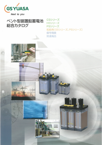 ベント型据置鉛蓄電池