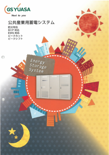 公共産業用蓄電システム