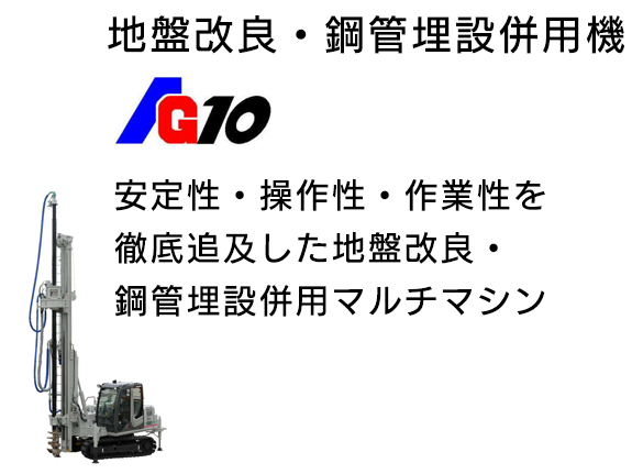 地盤改良・鋼管埋設併用機　AG10