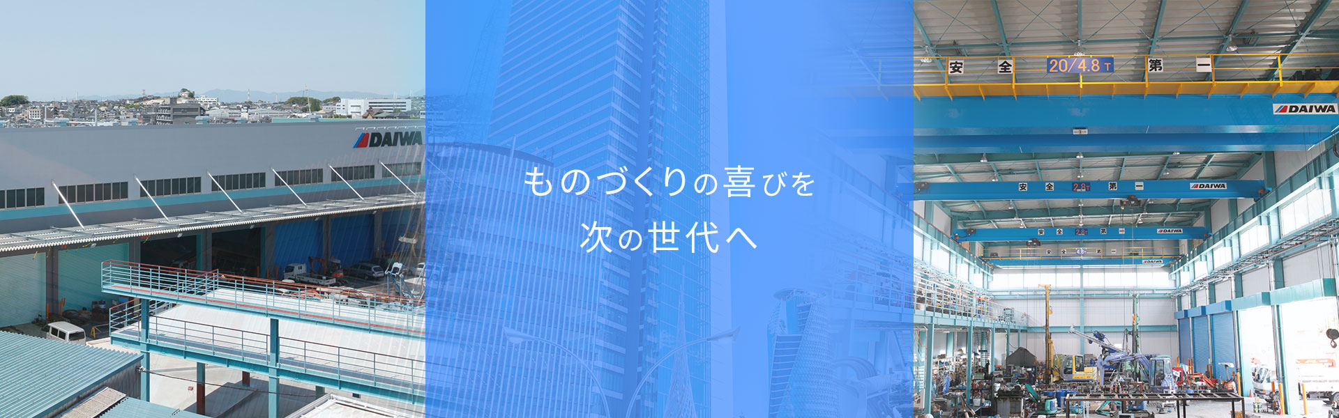 技術と信頼をお届けする技術商社  大和機工株式会社