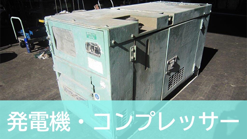 発電機・コンプレッサー